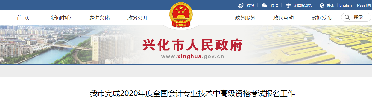 江苏省兴化市2020年中级会计师考试报名人数已公布！
