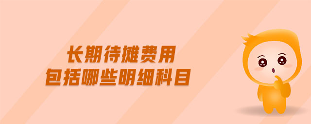 长期待摊费用包括哪些明细科目