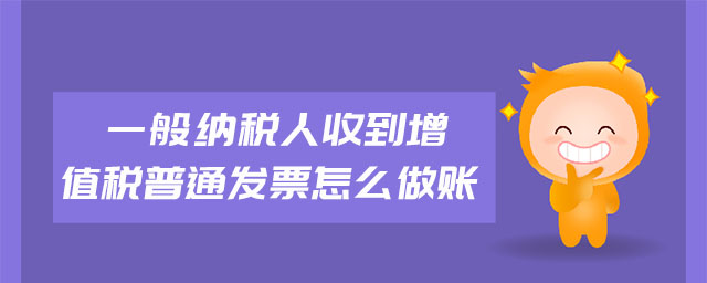 一般纳税人收到增值税普通发票怎么做账