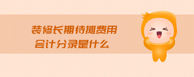 装修长期待摊费用会计分录是什么