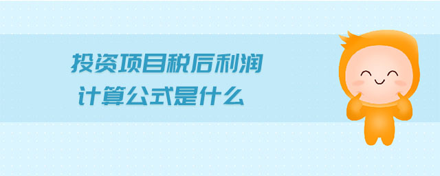 投资项目税后利润计算公式是什么