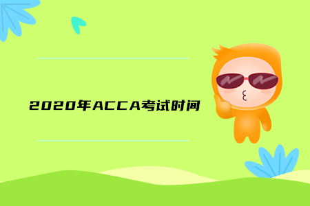 2020年江苏ACCA考试时间公布了吗