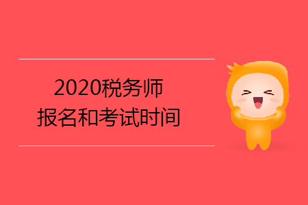 2020税务师报名和考试时间已确定你知道吗？