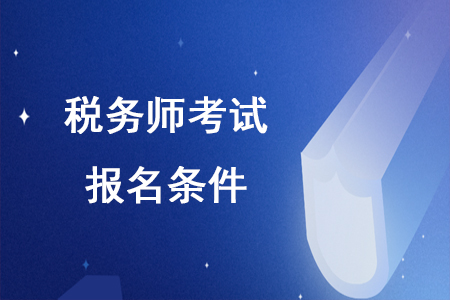 税务师报考条件，你符合吗？