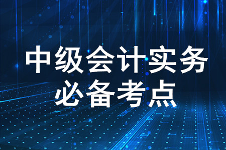 长期股权投资初始计量_2020年中级会计实务必备知识点