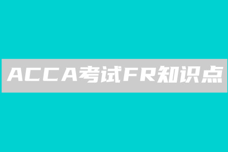 非流动资产的评估_2020年ACCA考试FR知识点