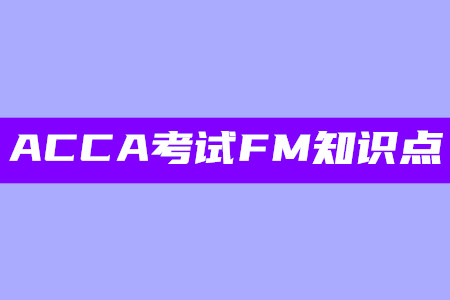 利润最大化_2020年ACCA考试FM知识点