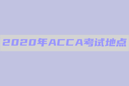 2020年浙江ACCA考试地点在哪