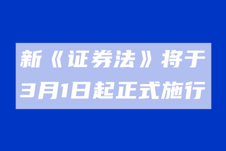 新《证券法》将于3月1日起正式施行