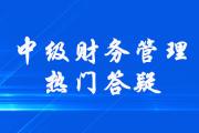 中级会计《财务管理》第四章筹资管理（上）答疑-债务筹资的特点