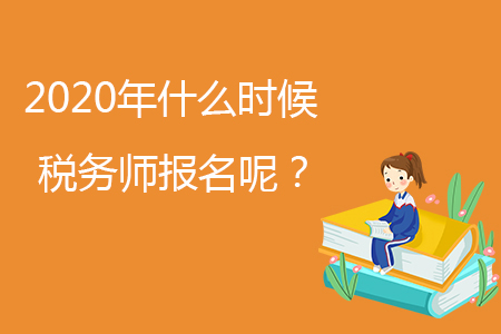 2020年什么时候税务师报名呢？