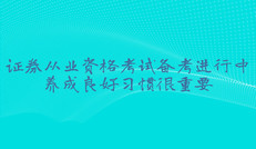 证券从业资格考试备考进行中，养成良好习惯很重要