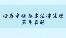 公司法的规定内容_证券市场基本法律法规考试真题