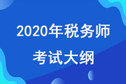 2020年税务师《涉税服务相关法律》新旧考试大纲对比