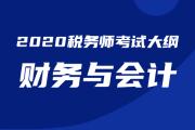 2020年税务师《财务与会计》考试大纲