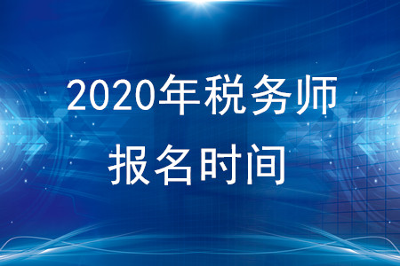 2020年税务师报名时间五月份开始吗？
