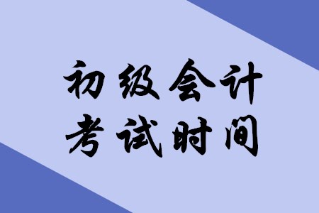 2020年初级会计师什么时候考试？