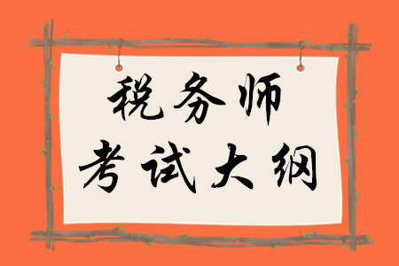 税务师大纲下载在哪里？
