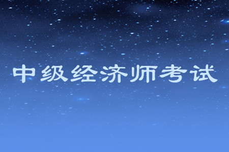 中级经济师报名费发票如何领取？