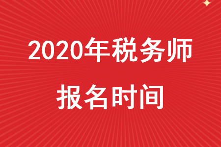 税务师考试2020年报名时间在什么时候？