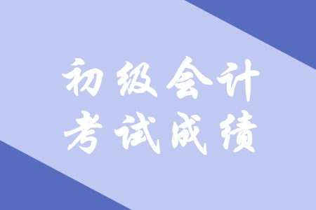 初级会计职称考多少分及格？