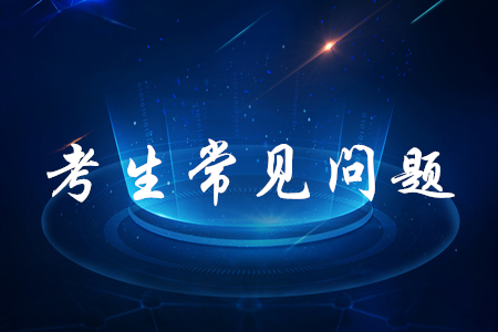 自学备考初级会计证好考吗？