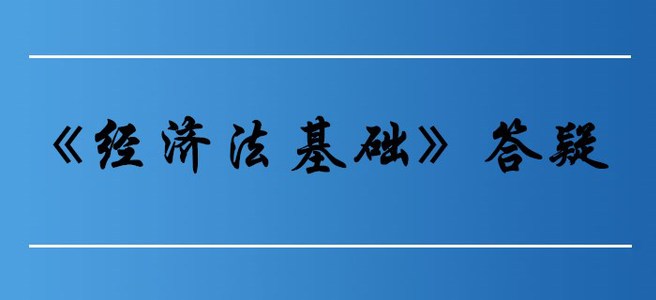 失业保险_初级会计《经济法基础》第八章答疑 失业保险_初级会计《经济法基础》第八章答疑