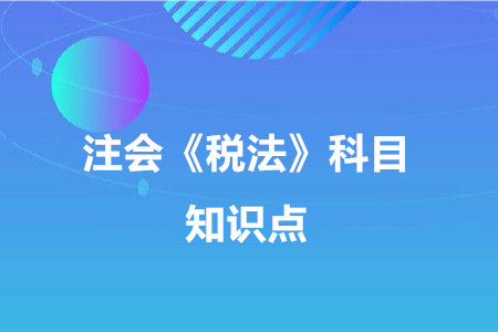 增值税的税率_2020年注册会计师《税法》重要知识点