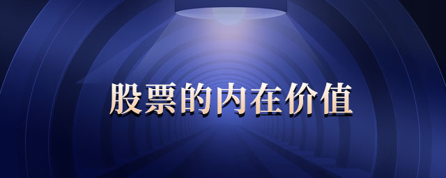 股票的内在价值 股票的内在价值