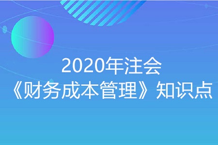 财务管理的核心概念_2020年注册会计师《财管》重要知识点 财务管理的核心概念_2020年注册会计师《财管》重要知识点