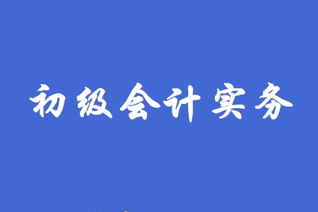 2020年初级会计实务的考试难度如何？