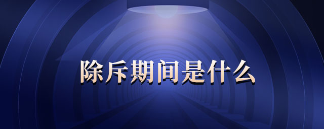 除斥期间是什么 除斥期间是什么