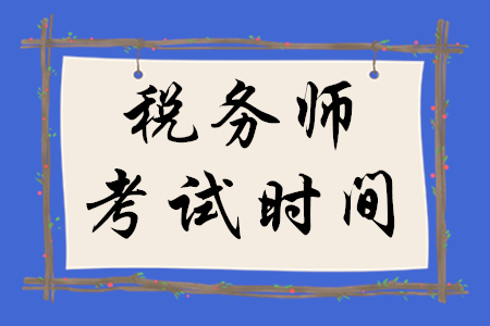 全国税务师什么时候开始考试？