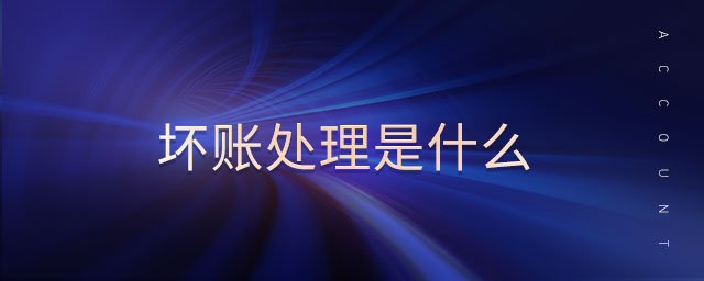 坏账处理是什么