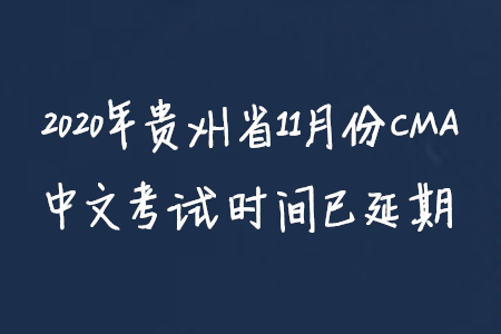 2020年贵州省11月份CMA中文考试时间已延期