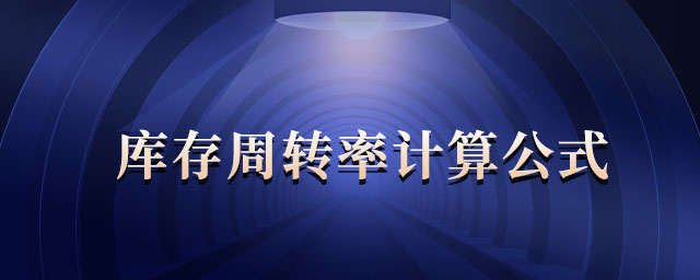 库存周转率计算公式