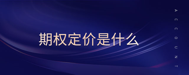 期权定价是什么