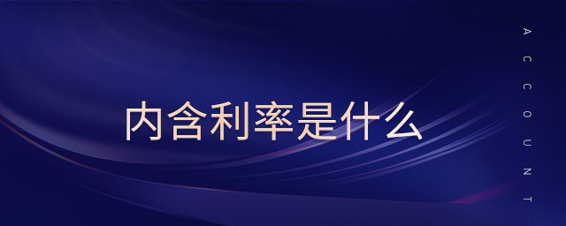 内含利率是什么 内含利率是什么