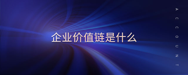 企业价值链是什么 企业价值链是什么