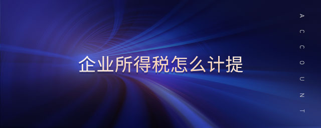 企业所得税怎么计提