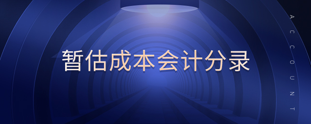 暂估成本会计分录 暂估成本会计分录