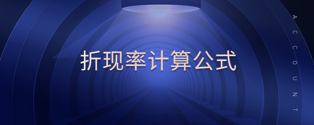 折现率计算公式 折现率计算公式