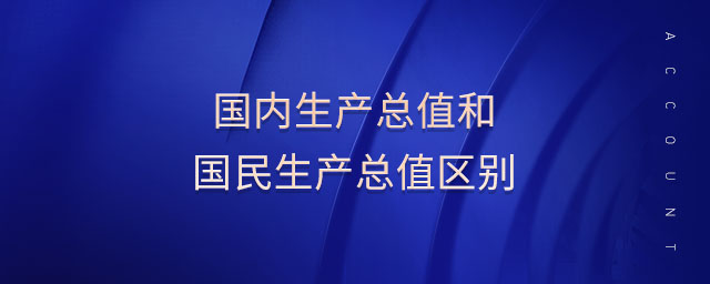 国内生产总值和国民生产总值区别
