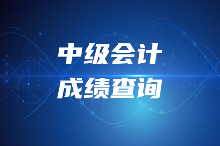 2020年江西中级会计成绩复核时间！