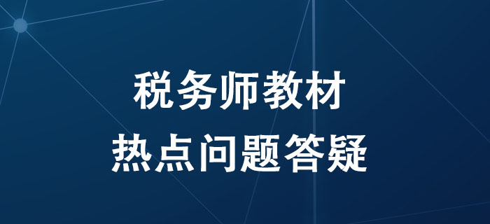 备考2020年税务师考试，关于教材的这四个问题考生必须知道！