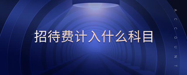 招待费计入什么科目 招待费计入什么科目