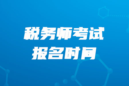 2020年税务师考试报名什么时候开始？