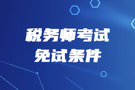 2020年税务师免考科目条件是什么？