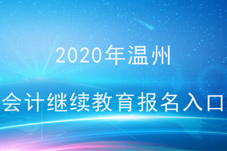 2020年温州会计继续教育报名入口