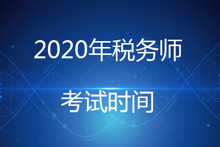 2020年税务师考试延期是真的吗？